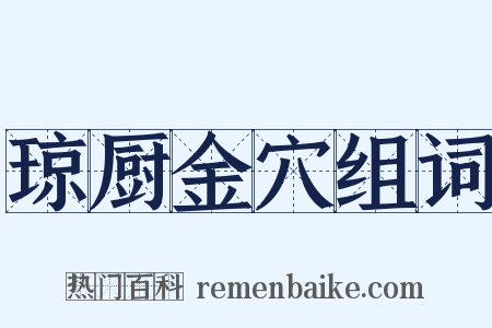 琼厨金穴组词是什么意思的图片
